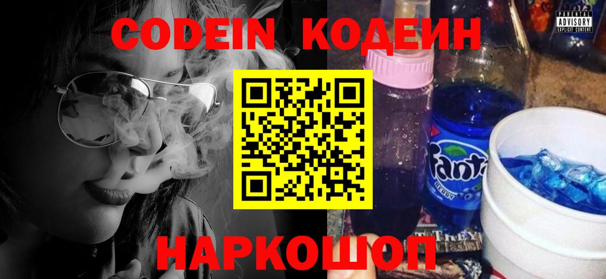 Кодеин напиток Lean (лин)  Вход с VPN  Бийск 